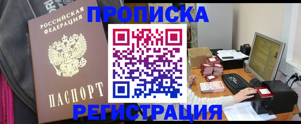 прописка для работы в Янауле