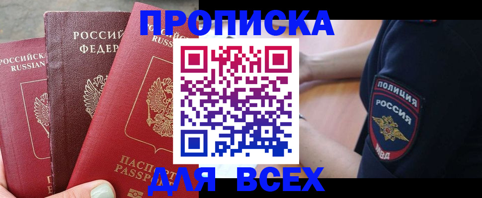 купить прописку в Янауле